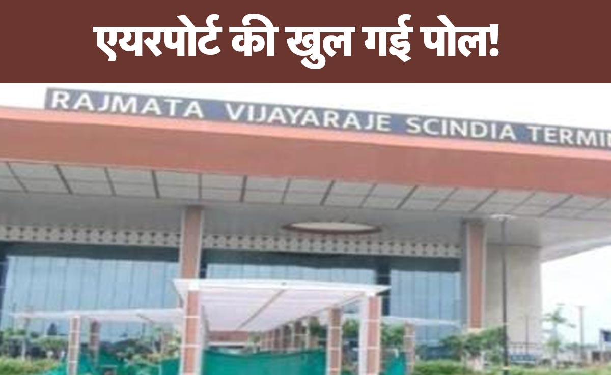 MP News: ग्वालियर एयरपोर्ट में बज गई खतरे की घंटी ! इस अव्यवस्था ने खोली 499 करोड़ रुपए के निर्माण काम की पोल&nbsp;