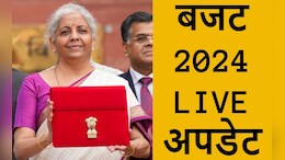 Budget 2024 Highlights: इनकम टैक्स स्लैब में बदलाव, सोना-चांदी होगा सस्ता, यहां पढ़ें बजट 2024 के बढ़े ऐलान