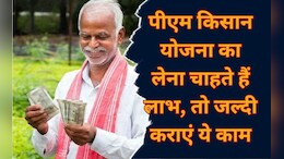 PM Kisan: इसके बिना अब नहीं मिलेगी PM Kisan Samman Nidhi की राशि, जल्दी करा लें ये काम