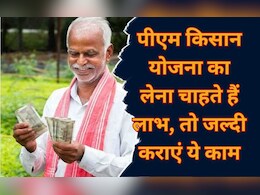 PM Kisan: इसके बिना अब नहीं मिलेगी PM Kisan Samman Nidhi की राशि, जल्दी करा लें ये काम PM Kisan: इसके बिना अब नहीं मिलेगी PM Kisan Samman Nidhi की राशि, जल्दी करा लें ये काम