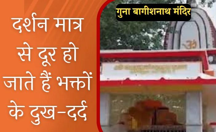 Sawan Special 2024: गुना का प्राचीन बागीश नाथ मंदिर, जहां दर्शन मात्र से पूरी होती है शिव भक्तों की मनोकामना, यहां सावन में लगता है भक्तों का रेला