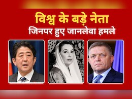 कैनेडी से लेकर शिंजो आबे तक...जब दुनिया के बड़े नेताओं पर हुआ जानलेवा हमला कैनेडी से लेकर शिंजो आबे तक...जब दुनिया के बड़े नेताओं पर हुआ जानलेवा हमला