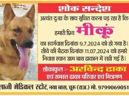 कुत्ते की मौत पर अखबार में छपवाया शोक संदेश, इलाज पर खर्च किए डेढ़ लाख, मीकूं की वफादारी जान रह जाएंगे दंग