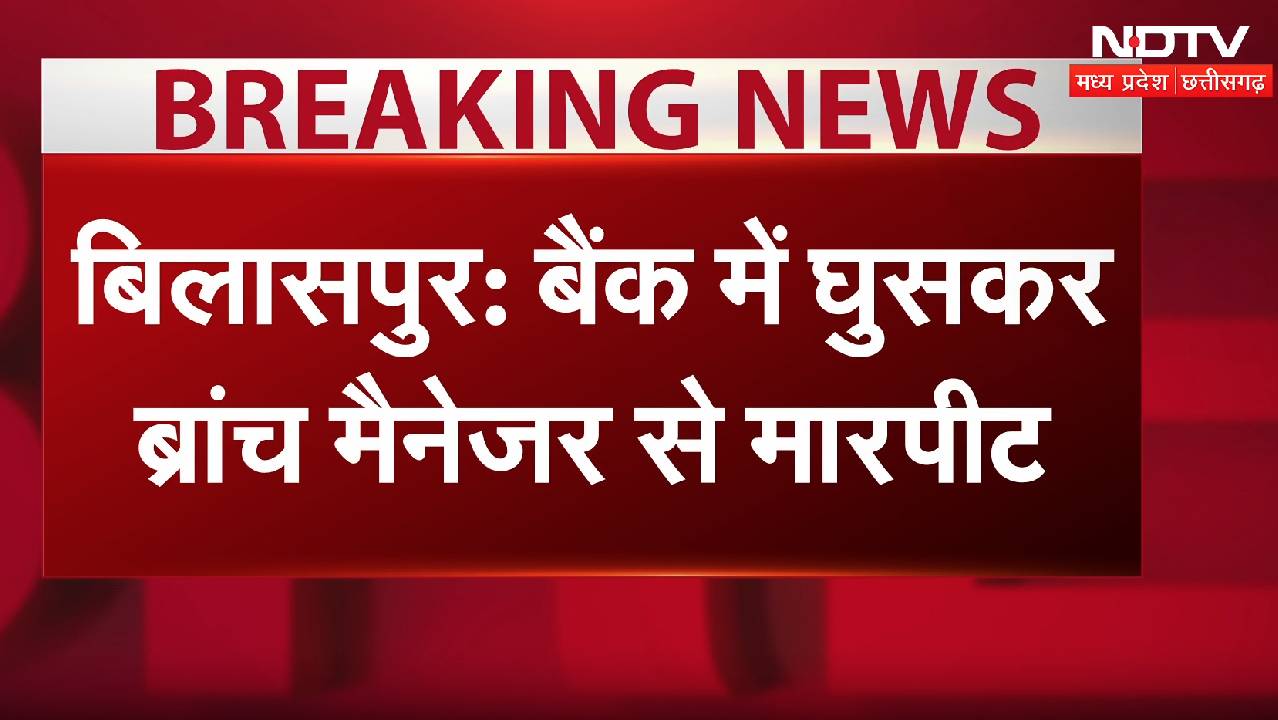 बिलासपुर: बैंक में घुसकर ब्रांच मैनेजर को पीटा, वीडियो वायरल