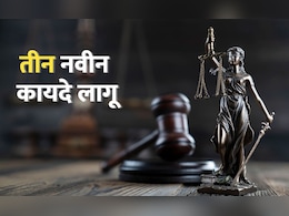New Criminal Laws: देशभरात 3 नवीन फौजदारी कायदे लागू, जाणून घ्या प्रत्येक मुद्दा New Criminal Laws: देशभरात 3 नवीन फौजदारी कायदे लागू, जाणून घ्या प्रत्येक मुद्दा