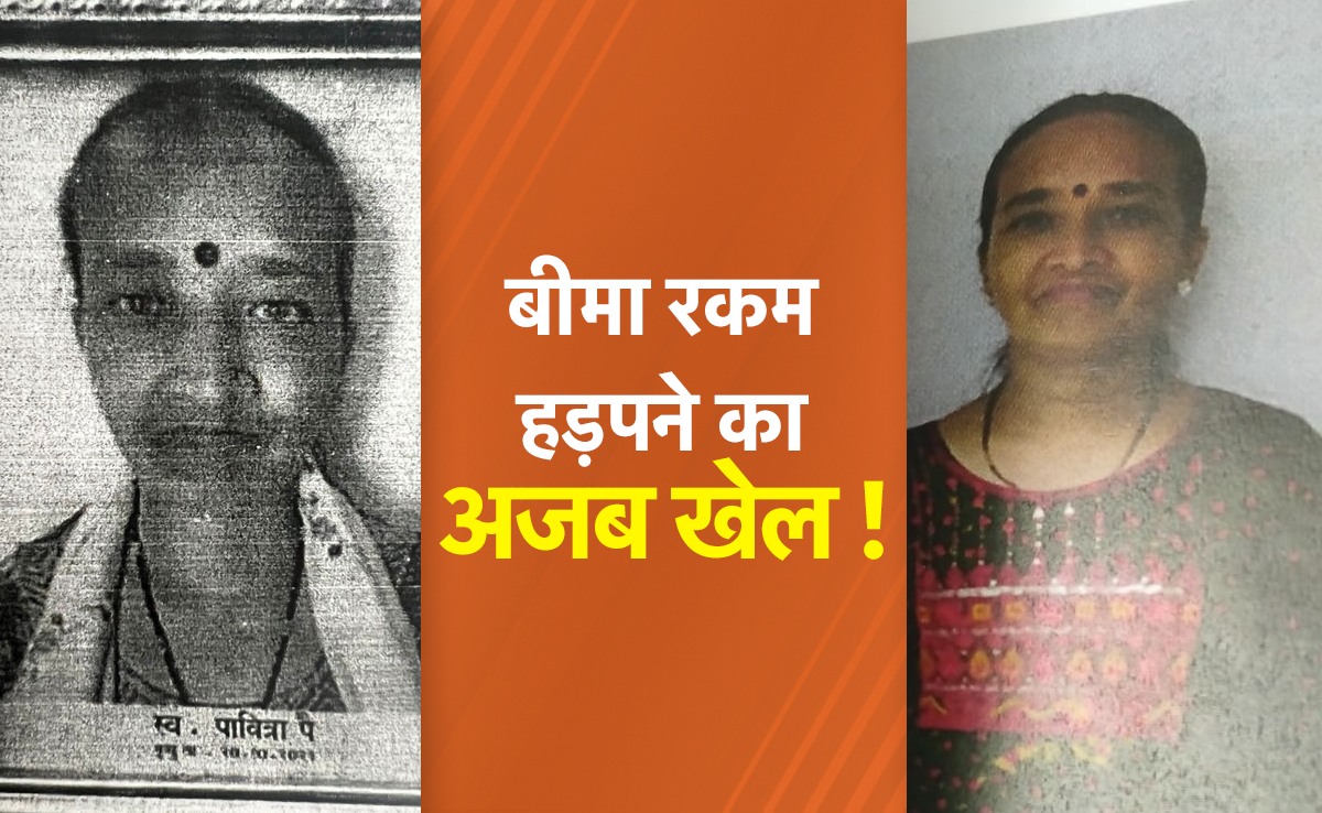 1 महिला, 3 बार मौत और 70 लाख की चपत, जानिए इंश्‍योरेंस कंपनियों से ठगी की हैरान करने वाली ये कहानी