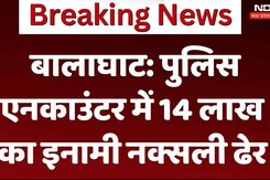 Balaghat Naxal Encounter: पुलिस एनकाउंटर में 14 लाख का इनामी नक्सली ढेर