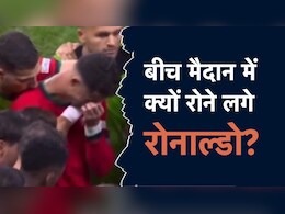 क्रिस्टियानो रोनाल्डो से आखिर ऐसी क्या हुई गलती, जो मां को देखकर बीच मैदान में रोने लगे, VIDEO क्रिस्टियानो रोनाल्डो से आखिर ऐसी क्या हुई गलती, जो मां को देखकर बीच मैदान में रोने लगे, VIDEO