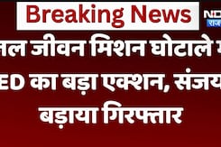 जल जीवन मिशन घोटाले में ED का बड़ा एक्शन, संजय बड़ाया गिरफ्तार जल जीवन मिशन घोटाले में ED का बड़ा एक्शन, संजय बड़ाया गिरफ्तार