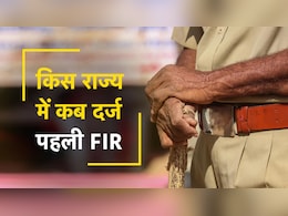 नए आपराधिक कानून के तहत देशभर में अलग-अलग राज्यों में कब-कब दर्ज हुई पहली FIR, देखें लिस्ट नए आपराधिक कानून के तहत देशभर में अलग-अलग राज्यों में कब-कब दर्ज हुई पहली FIR, देखें लिस्ट