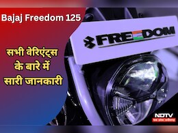 Bajaj Freedom 125: दुनिया की पहली CNG Bike में हैं ये खूबियां, यहां देखें सभी वेरिएंट्स से जुड़ी जानकारी