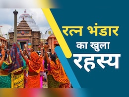 क्या मिला जगन्नाथ के खजाने की रक्षा करता कोई सांप? खुला रत्न भंडार, तो डीटेल में जानिए क्या-क्या मिला क्या मिला जगन्नाथ के खजाने की रक्षा करता कोई सांप? खुला रत्न भंडार, तो डीटेल में जानिए क्या-क्या मिला