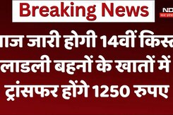 Ladli Behna Yojna: आज जारी होगी 14वीं किस्त,लाडली बहनों के खातों में ट्रांसफर होंगे 1250 रुपए Ladli Behna Yojna: आज जारी होगी 14वीं किस्त,लाडली बहनों के खातों में ट्रांसफर होंगे 1250 रुपए