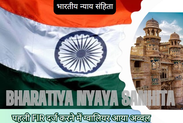 First FIR Under BNS: दिल्ली में नहीं, ग्वालियर में दर्ज हुई नए आपराधिक कानून के तहत पहली एफआईआर