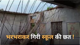 Vidisha: देर रात जर्जर स्कूल भवन की गिरी छत, बड़ा हादसा टला, हर रोज बच्चों की जान जोखिम में