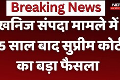 खनिज संपदा मामले में  25 साल बाद सुप्रीम कोर्ट का बड़ा फैसला