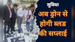 MP News: इस शहर में ड्रोन से हुई ब्लड की सप्लाई, एक घंटे की जगह 16 मिनट में ही पहुंच गया खून