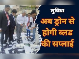 MP News: इस शहर में ड्रोन से हुई ब्लड की सप्लाई, एक घंटे की जगह 16 मिनट में ही पहुंच गया खून