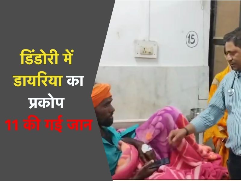 MP: डिंडोरी में डायरिया का कहर, 15 दिनों में 11 की गई जान, मौत के बाद जागा स्वास्थ्य विभाग