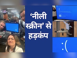 Microsoft Blue Screen Error News: दुनियाभर में कंप्यूटर-लैपटॉप की स्क्रीन पड़ी 'नीली', ऑफिसों में हुआ काम ठप