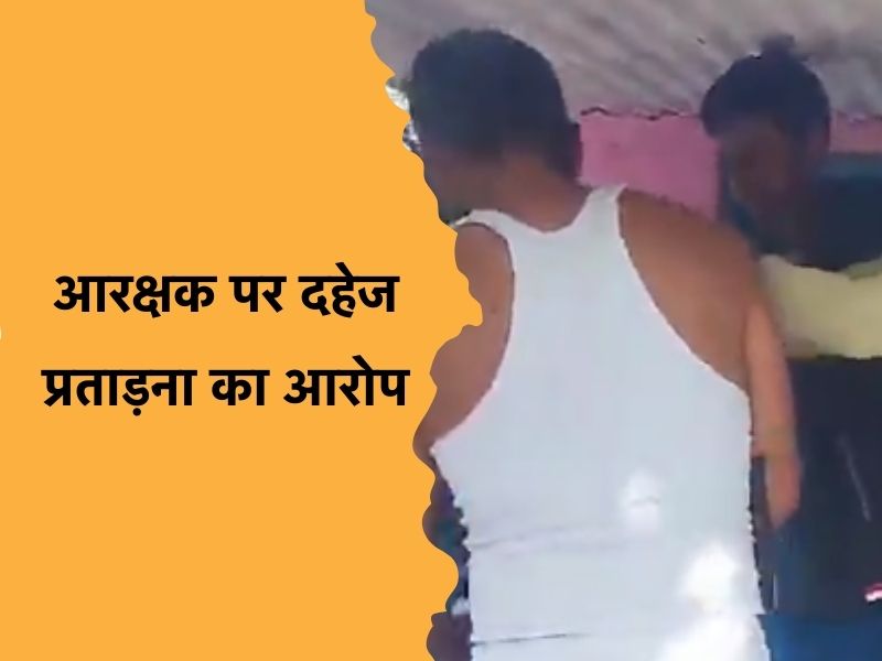 Indore: महिला ने आरक्षक पति पर लगाया दहेज प्रताड़ना का आरोप, बच्चों से मारपीट का भी दिखाया वीडियो