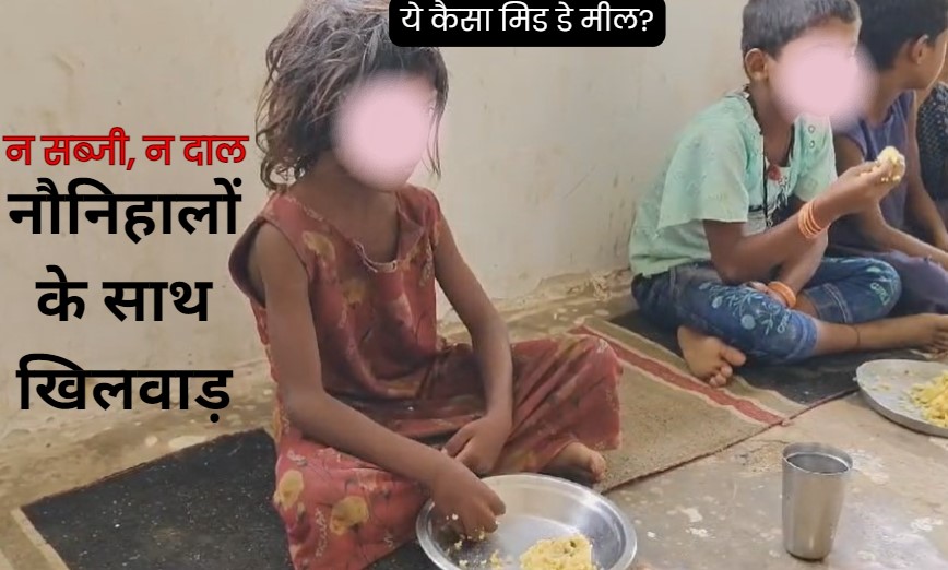 CG Mid Day Meal: नौनिहालों के मिड डे मील पर डाका... छत्तीसगढ़ के इस स्कूल में बच्चों की थाली में न सब्ज़ी, न दाल, सिर्फ़ चावल और हल्दी!