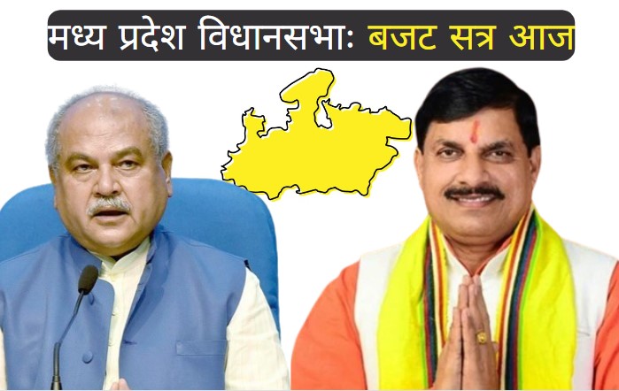 MP Budget Session: मध्य प्रदेश विधानसभा का बजट सत्र आज, एमएसपी सहित इन मुद्दों पर हंगामे के आसार