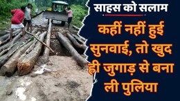 Bijapur News: जब किसी ने नहीं सुनी फरियाद, तो गरीब आदिवासियों ने तेल और मसाले के पैसे से तान दी जुगाड़ की पुलिया