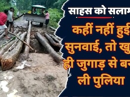 Bijapur News: जब किसी ने नहीं सुनी फरियाद, तो गरीब आदिवासियों ने तेल और मसाले के पैसे से तान दी जुगाड़ की पुलिया