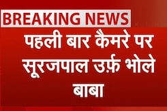 Hathras Satsang Hadsa: हादसे के बाद 'भोले बाबा' की पहली प्रतिक्रिया आई सामने Hathras Satsang Hadsa: हादसे के बाद 'भोले बाबा' की पहली प्रतिक्रिया आई सामने