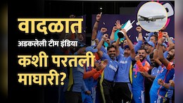 वादळात अडकलेल्या टीम इंडियाला घेऊन एअर इंडियानं कसं केलं उड्डाण? Inside Story