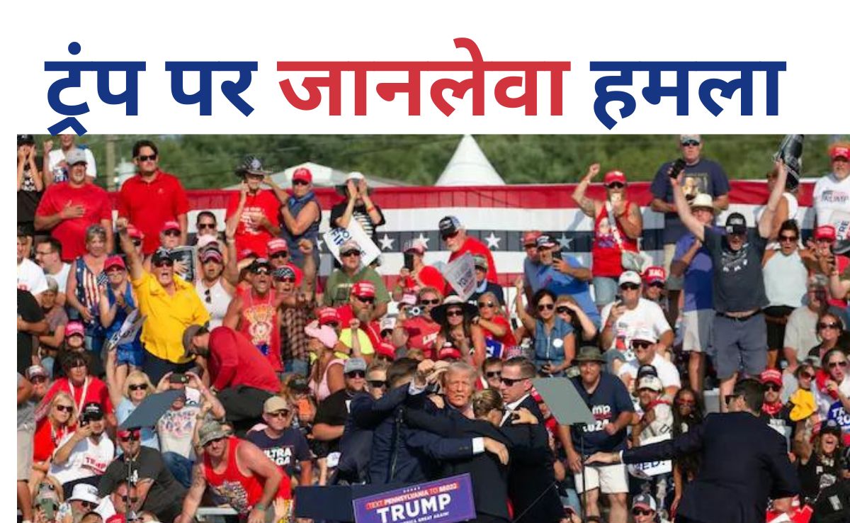 ट्रंप पर चली गोलियां, बाल-बाल बची जान, बाइडेन बोले -हिंसा के लिए...&nbsp;