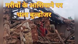 Bulldozer Action: 50 वर्षों से बसे आदिवासियों के घरों पर वन विभाग ने चला दिया बुलडोजर, बेघर हुए लोगों ने दी ये चुनौती