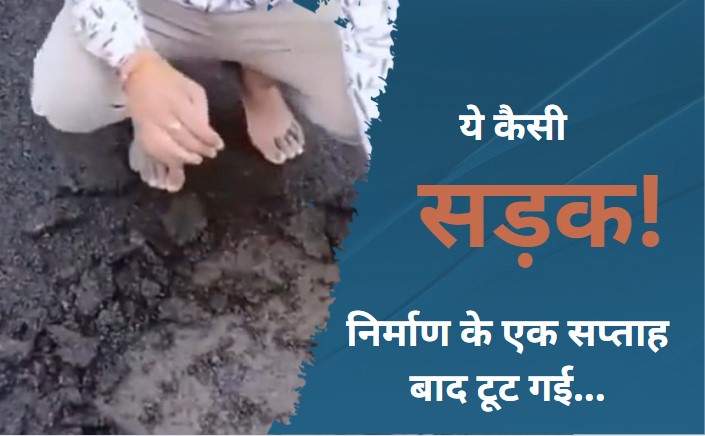 निर्माण के एक हफ्ते बाद ही उखड़ने लगी सड़क, पूर्व केंद्रीय मंत्री ने कसा तंज, PWD मंत्री ने दिए जांच के आदेश