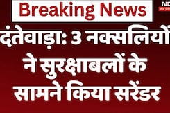 Dantewada Naxal News: दंतेवाड़ा में 3 नक्सलियों ने सुरक्षाबलों के सामने किया सरेंडर Dantewada Naxal News: दंतेवाड़ा में 3 नक्सलियों ने सुरक्षाबलों के सामने किया सरेंडर