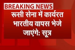 PM Modi in Russia: पीएम ने रूसी सेना में कार्यरत भारतीयों को वापस लाने का उठाया मुद्दा- सूत्र PM Modi in Russia: पीएम ने रूसी सेना में कार्यरत भारतीयों को वापस लाने का उठाया मुद्दा- सूत्र