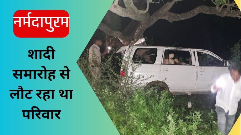 Narmadapuram Accident: नर्मदापुरम में भीषण सड़क हादसा, पेड़ से टकराई टवेरा कार, 5 पैसेंजर की मौके पर ही मौत