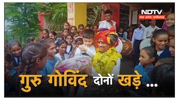 'गुरु' हों तो ऐसे ! सरपंच-कलेक्टर को झुकना पड़ा, रद्द हुआ प्रिसिंपल का तबादला