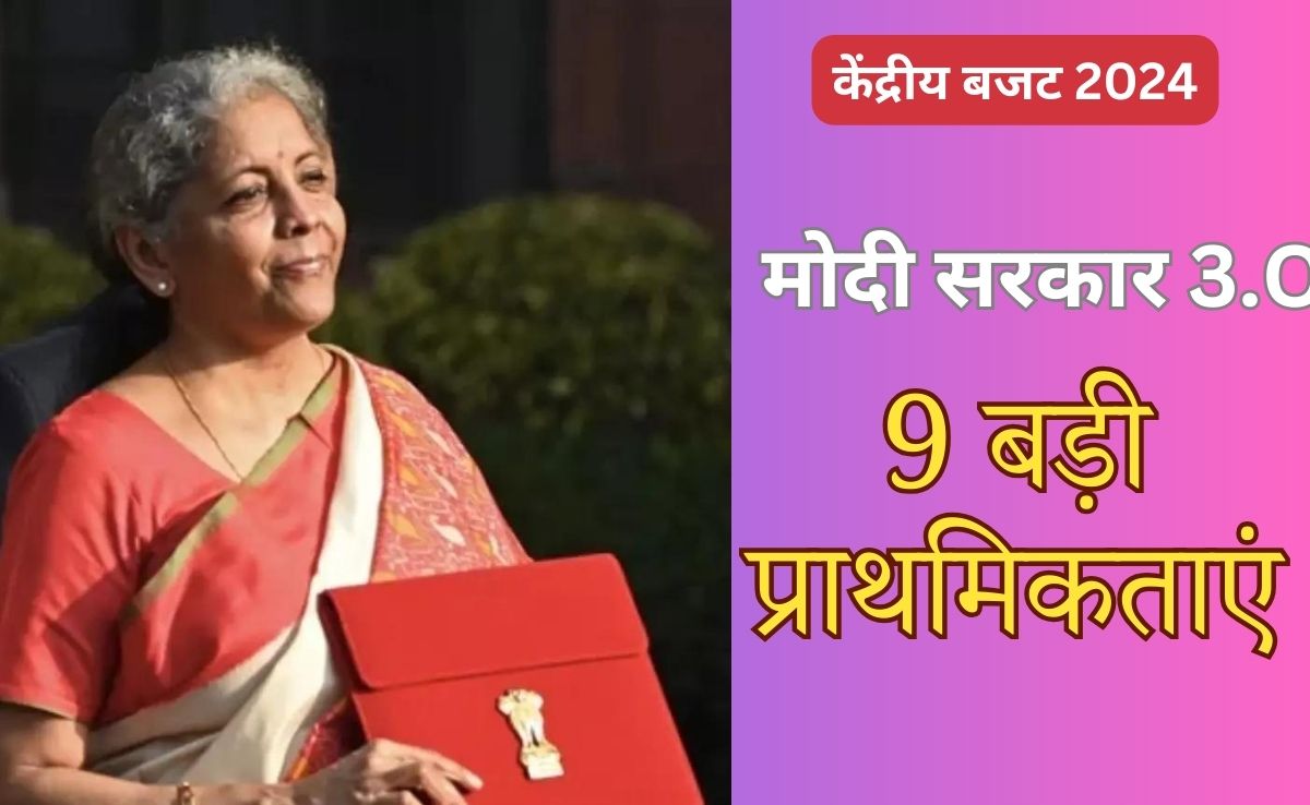 Budget 2024: वित्त मंत्री ने पेश किया केंद्रीय बजट, जानिए क्या हैं मोदी 3.0 बजट की 9 प्रमुख प्राथमिकताएं?