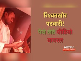 Viral Video: पटवारी ने किसान से ली 10 हजार रुपये की रिश्वत, वीडियो वायरल होने पर SDM ने किया निलंबित Viral Video: पटवारी ने किसान से ली 10 हजार रुपये की रिश्वत, वीडियो वायरल होने पर SDM ने किया निलंबित