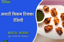 कैसे बनाएं अचारी चिकन टिक्का रेसिपी | How To Make Achari Chicken Tikka कैसे बनाएं अचारी चिकन टिक्का रेसिपी | How To Make Achari Chicken Tikka