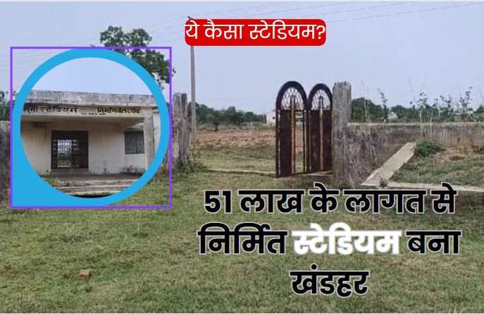 Dhamtari Mini Stadium: खिलाड़ियों के लिए स्टेडियम तो बना दिया, लेकिन आने-जाने का रास्ता बनाना भूल गया प्रशासन !