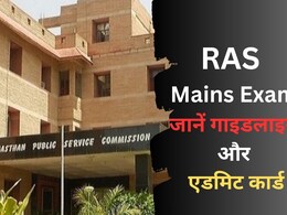 RPSC दो दिन आयोजित करेगी RAS मुख्य परीक्षा, जानें कब और कहां मिलेगा एडमिट कार्ड, क्या है सख्त गाइडलाइन RPSC दो दिन आयोजित करेगी RAS मुख्य परीक्षा, जानें कब और कहां मिलेगा एडमिट कार्ड, क्या है सख्त गाइडलाइन