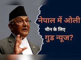 EXPLAINER : ओली सरकार की वापसी से चीन की 'चांदी' या भारत से और करीब आएगा नेपाल EXPLAINER : ओली सरकार की वापसी से चीन की 'चांदी' या भारत से और करीब आएगा नेपाल