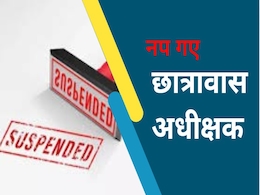 छात्रों ने लगाए गंभीर आरोप, तत्काल प्रभाव से निलंबित किए गए छात्रावास अधीक्षक, जानें क्या है पूरा मामला? छात्रों ने लगाए गंभीर आरोप, तत्काल प्रभाव से निलंबित किए गए छात्रावास अधीक्षक, जानें क्या है पूरा मामला?
