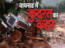 गांव हुए 'गायब', बह गईं सड़कें... वायनाड में कैसे आया 'मौत का सैलाब', 84 की हुई मौत गांव हुए 'गायब', बह गईं सड़कें... वायनाड में कैसे आया 'मौत का सैलाब', 84 की हुई मौत