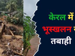 Wayanad landslide: अब तक 84 लोगों की मौत, तबाही का मंजर देख सहम जाएंगे आप