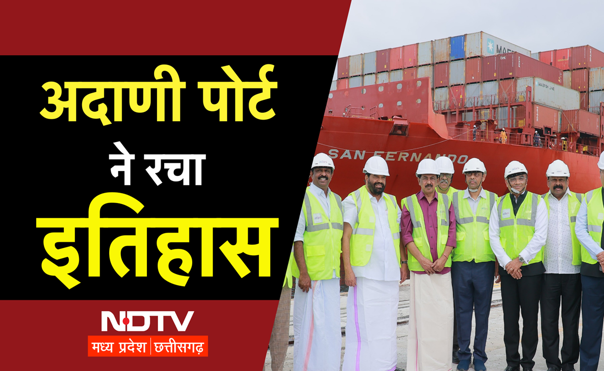 Adani Group के विझिनजाम पोर्ट पर आयी पहली मदर शिप, रच दिया इतिहास, मिली ग्लोबल पहचान