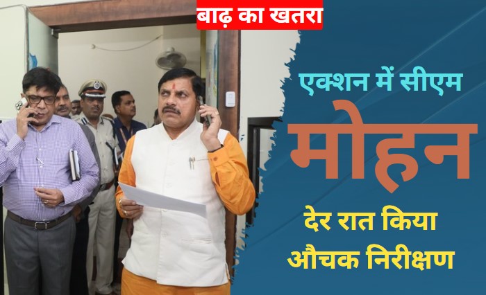 मध्य प्रदेश में बाढ़ का खतरा, अफसरों को अलर्ट रहने के निर्देश, दिल्ली से लौटे सीएम मोहन ने देर रात किया औचक निरीक्षण