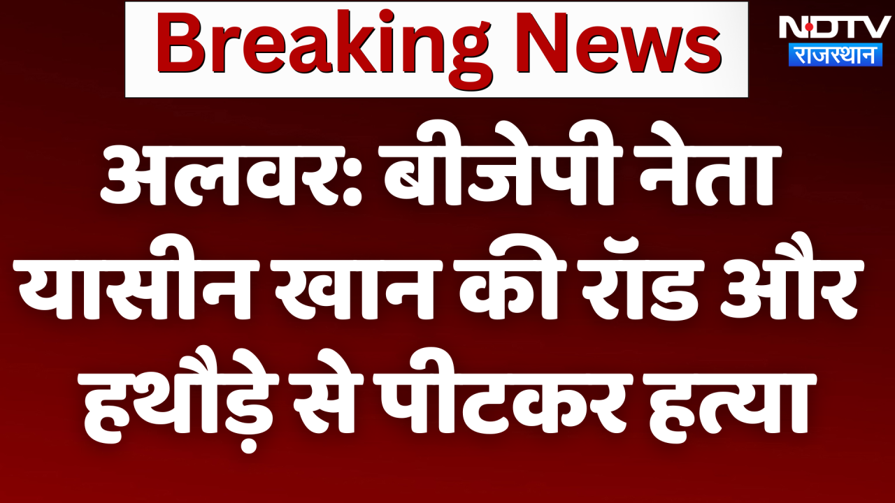 Yasin Khan Murder: Alwar में BJP नेता यासीन खान की हत्या, 20 बदमाशों ने Rod और Hammer से किया Attack